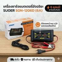 ราคา เครื่องชาร์จแบตเตอรี่ดิจิตอล 6 แอมป์ SUOER (SON-1206D) (1963499681)