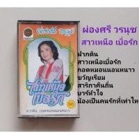 ราคา □มือ2 ผ่องศรี วรนุช เทปเพลง□ อัลบั้ม สาวเหนือเบื่อรัก (ลิขสิทธิ์แท้ - แนว ลูกทุ่ง) . (22107880347)
