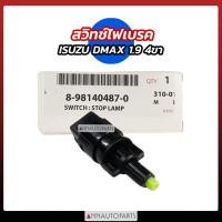 ราคา สวิทช์ไฟเบรค สวิทช์ขาเบรค ISUZU DMAX 1.9 4ขา สวิทช์เบรค 4ขา (41607283486)