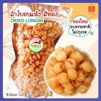 ราคา ลำไยอบแห้ง สีเหลืองทอง ลูกกลม (ซิปล็อค 500g) ลำไย Dried Longan ลำไยอบแห้งทำน้ำลำไย ลำไยอบแห้งสีทอง ลำไยแห้ง ขนมติดบ้าน (22468103779)