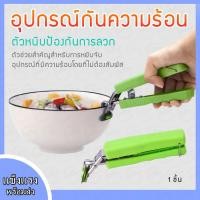 ราคา อุปกรณ์กันความร้อน ที่จับจานชาม อุปกรณ์ไมโครเวฟ ที่จับความร้อน ตัวหนีบกันความร้อน (3340831198)