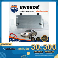 ราคา Mr. Auto แผงแอร์ โตโยต้า วีโก้ ปี 04-12 เครื่องดีเซล ทุกรุ่น โตโยต้า TOYOTA HILUX VIGO / VIGO CHAMP 2004-2012 (7020125407)