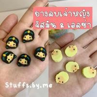 ราคา ยางลบเจ้าหญิง ยางลบแฟนซี จัสมิน เอลซ่า มี2ลายให้เลือก (8414377452)