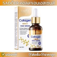ราคา เซรั่มคอลลาเจน SADOER Collagen Face Serum 30ml บำรุงผิวหน้า ลดเลือนริ้วรอย ผิวนุ่มเนียนใส ผิวขาวใส (51753990288)