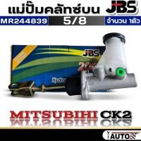 ราคา แม่ปั๊มคลัทช์บน JBS แม่ปั๊มคลัทช์บน 5/8 MITSUBISHI CK2 ยี่ห้อJBS รหัส(MR244839) จำนวน 1ตัวแม่ปั๊มคลัทช์บน JBS แม่ปั๊มคลั (29584721065)