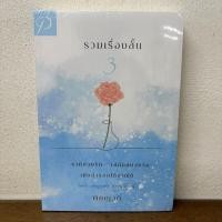 ราคา รวมเรื่องสั้น 3 : ราคีบ่วงรัก เล่ห์กลบ่วงรัก เมียสำรองใต้อาณัติ ... พิชญวดี (มือหนึ่งซีล) นิยาย โรมานซ์ ทำมือ (42724995720)