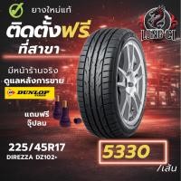 ราคา ยาง 225/45R17 DUNLOP รุ่น DIREZZA DZ102+ ราคาต่อเส้น ปี 2026 (48857163498)