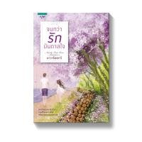 ราคา หนังสือนิยาย จนกว่ารักบันดาลใจ : นาวาร้อยกวี : อรุณ อมรินทร์ (13219660553)