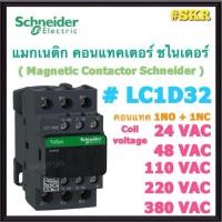 ราคา Schneider แมกเนติก LC1D32 AC 24V 48V 110V 220V 380V (1NO+1NC) MAGNETIC CONTACTOR แม็กเนติก คอนแทคเตอร์ ชไนเดอร์ (40069412240)
