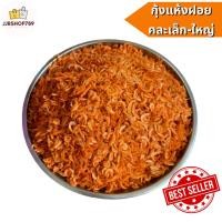 ราคา กุ้งแห้งฝอยคละขนาดเล็ก-ใหญ่เค็ม กุ้งฝอยส้ม ทำส้มตำ, ผัดไทย, น้ำปลาหวาน และอื่นๆ (19607489705)