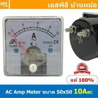 ราคา BF50AC 10A AC Analog AC Panel Meter 50x50 เอซี พาแนลมิเตอร์ Panel AC Amp Meter Amp AC Analog AC Panel Meter 50 x 50 เ... (53357838383)