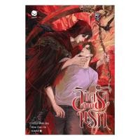 ราคา หนังสือ ลิขิตรักจากนรก #ร้าน Good To read shop (43723536806)