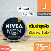 ราคา [ส่งไว] ครีม นีเวีย เมน บำรุงผิวหน้า Nivea Men Creme UV 75 มล. คุมมัน ชุ่มชื่น กระจ่างใส ยูวี ผู้ชาย (21360154894)