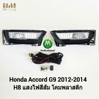 ราคา ​ไฟ​ตัด​หมอก​ ไฟสปอร์ตไลท์ HONDA​ ACCORD​ G9​ 2012 2013 2014 2015 / ฮอนด้า แอคคอร์ด (รับประกันสินค้า 3 เดือน) (4442164190)