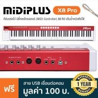 ราคา Midiplus® X8 Pro คีย์บอร์ดใบ้ มิดี้คอนโทรลเลอร์ ขนาด 88 คีย์ ปรับน้ำหนักคีย์ได้ ต่อMIDI In/Out ได้ + แถมฟรีสาย USB & คู่ (54807085618)
