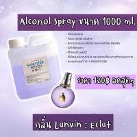 ราคา พร้อมส่ง แอลกอฮอล์ 1000 ml 77 % กลิ่นคล้าย lanvin สีม่วง แบรนด์ mee passion (12108509775)
