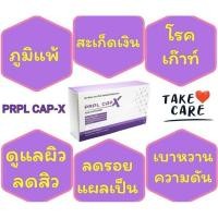 ราคา ผลิตภัณฑ์ดูแลสุขภาพ PRPL CAP-X (6876432065)
