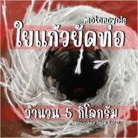 ราคา (Wsunshay korat) ใยแก้วยัดท่อไอเสียรถมอเตอร์ไซด์ ใยแก้วPP แบบเส้น ไม่คัน ถุงละ 5 กิโลกรัม สำหรับยัดปลายท่อสูตร (29123299586)