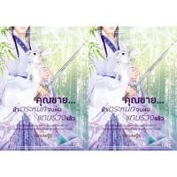 ราคา คุณชาย...ข้าตระหนักจนผมแทบร่วงแล้ว (2121878041)
