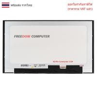ราคา หน้าจอโน๊ตบุ๊ค 17.3 จอโน๊ตบุ๊ค LED 17.3 นิ้ว SLIM FHD 1920*1080 360HZ SRGB 100% LQ173M1JW12 (43623197689)