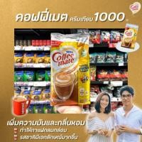 ราคา คอฟฟี่เมต คอฟฟี่ ครีมเมอร์ 1000 กรัม ครีมเทียม Nestle Coffee mate (1864) (3207217531)