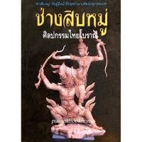 ราคา ช่างสิบหมู่ ศิลปกรรมไทยโบราณ (21272843729)