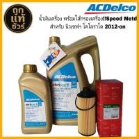 ราคา ACDelco Dexos2 (5W-30)ชุดเปลี่ยนถ่ายน้ำมันเครื่อง CHEVROLET COLORADO(กรองเครื่องSpeed Metd) ปี 2012-2018(ปริมาณ6+1L /6L) (48152585562)