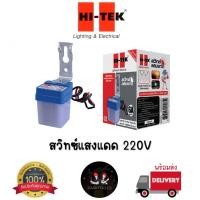 ราคา Hi-Tek สวิทซ์แสงแดด โฟโต้สวิทซ์ ตัวควบคุม เปิด-ปิดไฟอัตโนมัติ ขนาด 6A #Photo Switch (27878131828)