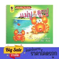 ราคา changkid ชุดนิทานอีสป แม่ปูกับลูกปู ส่งเสริมพัฒนาการด้านภาษาไทยและภาษาอังกฤษ เพลิดเพลิน สนุกสนาน พร้อมคติเตือนใจ (25871186743)