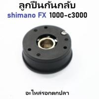ราคา ลูกปืนกันกลับ shimano FX​ 1000-c3000 อะไหล่รอกตกปลาชิมาโน่ ​(10qy9) (19594522989)