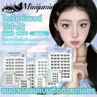 ราคา ส่งด่วนจาก กทม.Minijumie ขนตาแบบมีกาวในตัว แบบช่อมีกาวในตัว ติดง่าย หลากหลายทรง ผอมมาก สะดวกสบาย (42026768549)