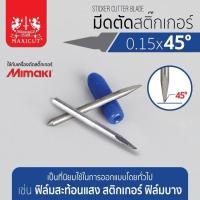 ราคา มีดเครื่องตัดสติ๊กเกอร์ 45 องศา, มีดตัดสติ๊กเกอร์ 0.15x45องศา MIMAKI (43573200949)