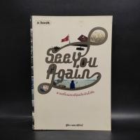 ราคา See You Again สาวเปรี้ยวแบกเป้ลุยเดี่ยวอินโดจีน - ฐิติยา พจนาพิทักษ์ ️1082248 (42153544196)