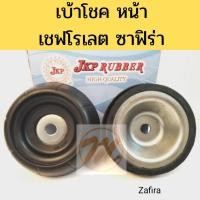 ราคา เบ้าโช้ค หน้า CHEVROLET ZAFIRA เชฟโรเลต ซาฟิร่า JKP (ราคาต่อ 1 ชิ้น) (11703523566)