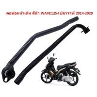 ราคา คอท่อไอเสียหน้าเดิม WAVE125-I ปลาวาฬ 2014-2020 สีดำ คอท่อเวฟ125ไอ ปลาวาฬ คอท่อเดิมดำWAVE125I (20793944630)