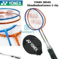 ราคา YONEX GR-340 ไม้แบดมินตันพร้อมซอง น้ำหนักเบา ของแท้100% (3295603837)