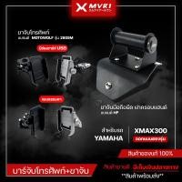 ราคา บาร์จับมือถือยึดฝาครอบแฮนด์ + ขาจับโทรศัพท์ XMAX300 บาร์จับมือถือ แบรนด์ HP ขาจับมือถือ MOTOWOLF ของแท้ (22455762288)