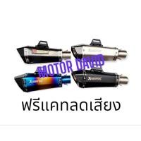 ราคา ปลายท่อ ปลายท่อแต่ง Akapovic Shorty สำหรับคอท่อ 2 นิ้ว ฟรี แคทลดเสียง และ จุกลดขนาด 2 นิ้ว ไป 1.5 นิ้ว (42803068205)