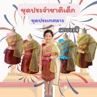 ราคา สินค้าพร้อมส่ง ชุดประจำชาติลาว เด็กผู้หญิง 8928 (55059089917)