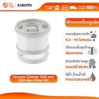 ราคา Xiaomi Vacuum Cleaner G20 and G20 Max Filter Kit ไส้กรอง ไส้กรองเครื่องดูดฝุ่น สำหรับ G20 / G20 Max (44808130460)