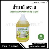ราคา น้ำยาล้างจาน ผลิตภัณฑ์ล้างจาน ยี่ห้อ Greenmaker ขนาด 3.8 ลิตร, จำนวน 1 แกลลอน (24564023063)