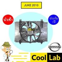 ราคา มอเตอร์ นำเข้า นิสสัน จู๊ค 2010 พร้อมโครง พัดลม แผง หม้อน้ำ Fan Motor NISSAN JUKE 0256 392 (24641859185)