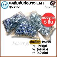 ราคา SC แคล้มจับท่อบางขาคู่ 1/2", 3/4", 1"(แบ่งขาย 5 ชิ้น) แคล้มจับท่อ แคล้มยึดท่อ EMT (27289775573)