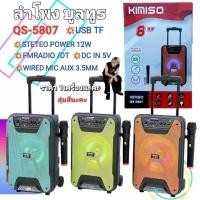 ราคา สุ่มสีนะคะ ลำโพงล้อลาก KIMISO QS-5807 ( BT8 ) 8นิ้ว ลำโพงขยายเสียงมีล้อลาก เชื่อมต่อบลูทูธได้ แถมฟรีไมโครโฟน. (24461959600)
