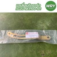 ราคา ขาเลื่อนไดชาร์ท ISUZU NKR100-101 ขาเลื่อนไดชาร์จ อีซูซุ (20705037717)