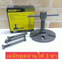 ราคา เหล็กดูดจานไฟ เหล็กดูดจานไฟ 3 ขา MAGNET PULLER (9005821222)