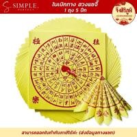 ราคา จึงสิริภูมิ : ฮวงแซจี้ อ่วงแซจี๊ ใบเบิกทาง กระดาษไหว้ กระดาษไหว้บรรพบุรุษ กระดาษไหว้เจ้า สาร์ทจีน (29964162349)