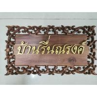 ราคา ป้ายชื่อ ป้ายสั่งทำ ป้ายไม้สักฉลุลาย พร้อมตัวอักษรไม้สักขนาด 2 นิ้วสีทอง ป้ายไม้สัก แบบแขวน ขนาดยาว 49 ซม. ยาว 27 ซม. (8318040562)