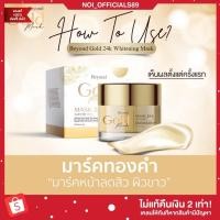 ราคา [พร้อมส่ง/ส่งฟรี] มาร์คทองคำ Beyond Gold Mask มาร์คลดสิว ฝ้ากระ หน้าขาว (18353008941)