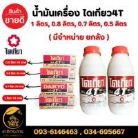 ราคา น้ำมันเครื่อง ไดเกียว4T ขนาด 0.5 ลิตร (24 ขวด) น้ำมันเครื่อง 4 จังหวะ ขาวแดง โลว์สโมค Daikyo สินค้าคุณภาพเกรดA (25203351450)